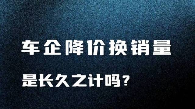 车企以价换量是长久之计吗