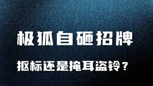 抠标的极狐汽车是自砸招牌