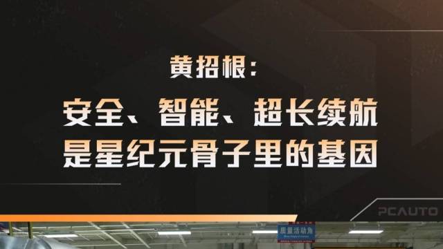 安全、智能，超长续航是星纪元骨子里的基因