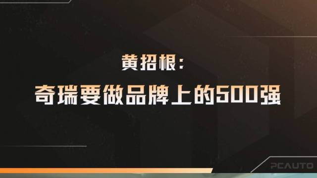 奇瑞要做品牌上的500强！