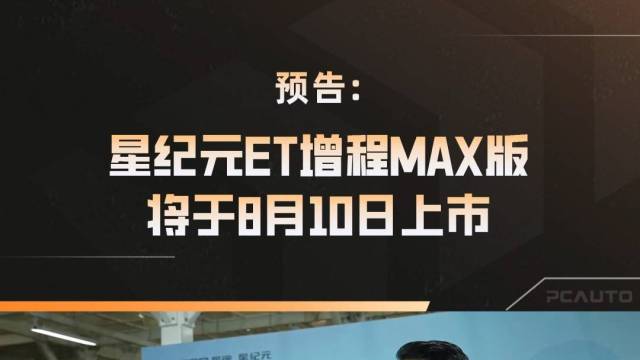 星纪元ET增程MAX版8月10日上市 