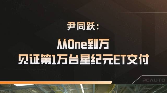 从One到万，见证第1万台星纪元ET交付