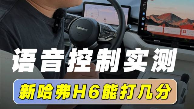 语音控制实测，新哈弗H6能打几分