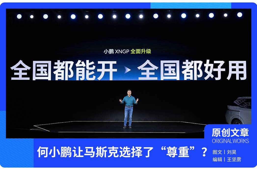 从“互喷”到“互吹” ， 何小鹏如何让马斯克选择了“尊重”？