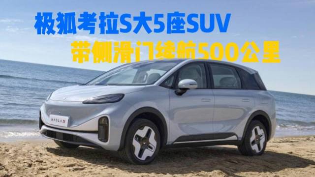 考拉S大5座SUV，最高2.6万综合优惠