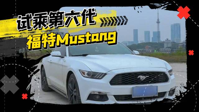 试乘六代福特Mustang，你想买七代吗