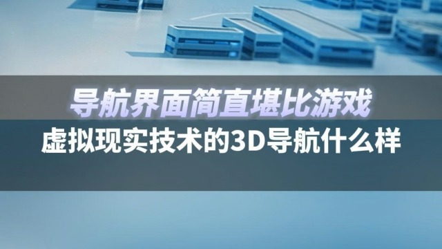 驾驶时仿佛置身于未来？开上奔驰就知道了