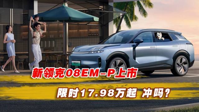 新领克08EM-P上市限时17.98万起