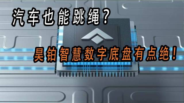 汽车也能跳绳？昊铂智慧数字底盘有点绝！