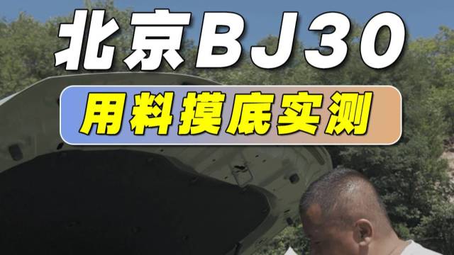 北京BJ30，用料摸底实测