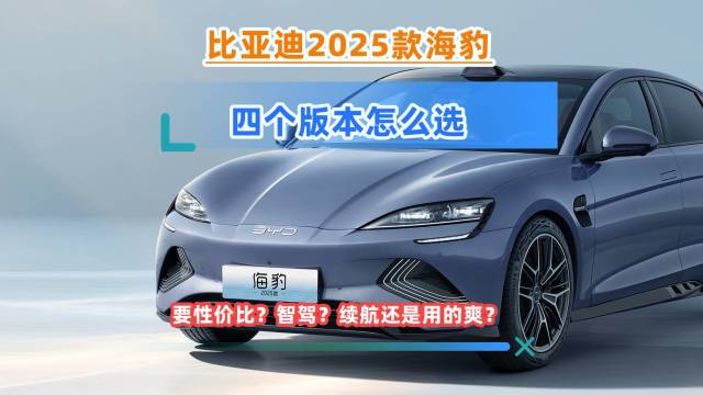 比亚迪2025款海豹四个版本怎么选