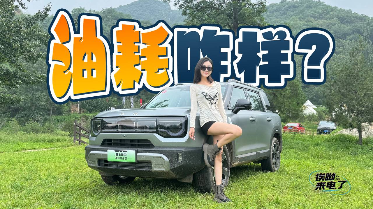 车若初见：油耗咋样？静静试驾北京汽车BJ30