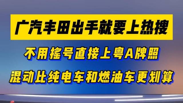 置换补贴+直上粤A牌，广汽丰田又上热搜啦