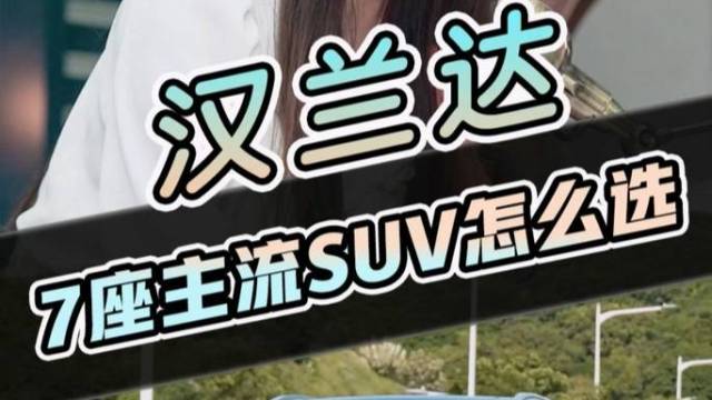 买7座SUV却不选择新款汉兰达？疯了吧