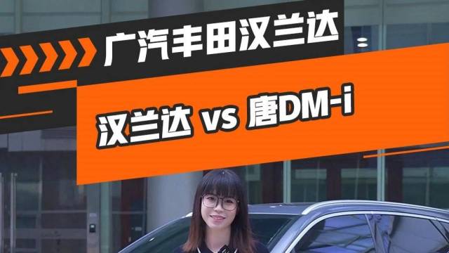 汉兰达和唐DM-i，到底谁更胜一筹？