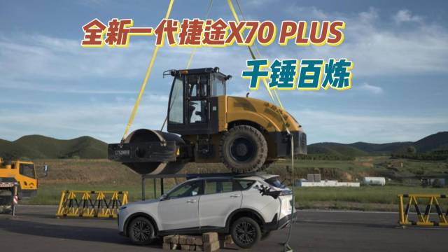 全新一代捷途X70 Plus安全性能惊人