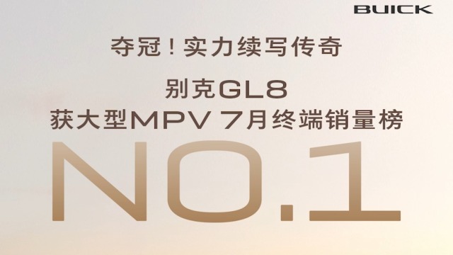 别克GL8家族问鼎7月MPV销量榜