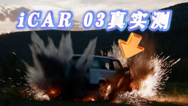 iCAR 03 炸不坏拉满安全感！