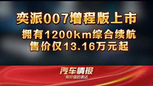 奕派007增程版上市，售价13.16万起