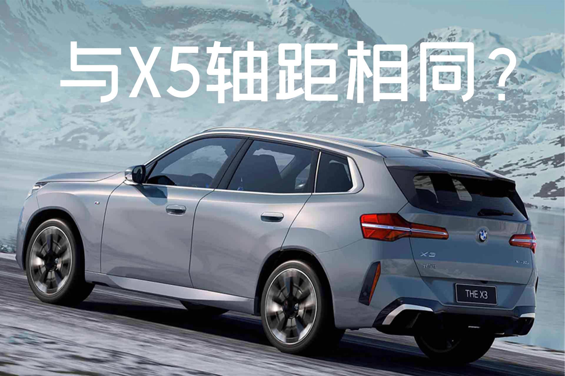 与X5轴距一致？全新宝马X3轴距首次加长！