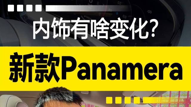 新款Panamera内饰有啥变化？