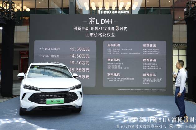 13.58 萬油耗僅3.9L 宋L DM-i引領(lǐng)SUV新趨勢
