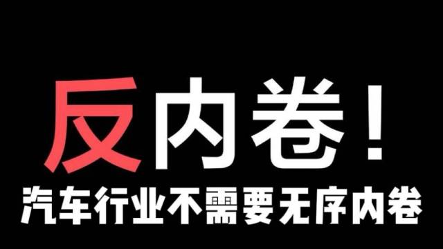 “反内卷”，刻不容缓！汽车行业不需要无序