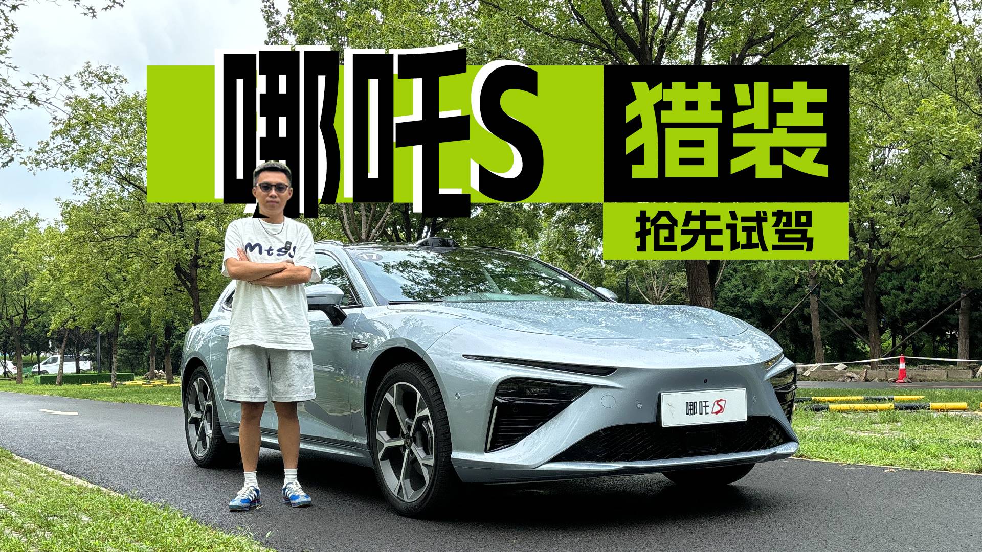 全网抢先试驾哪吒S猎装，优美智能猎装，带你诗和远方