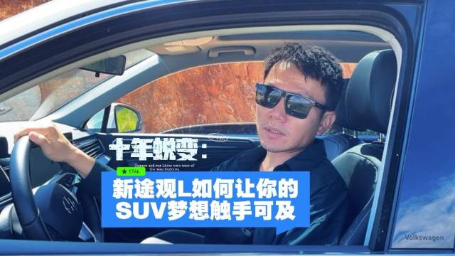 新途观L如何让你的SUV梦想触手可及~