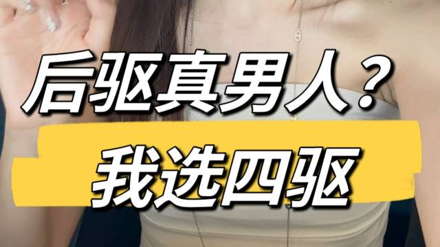 宝马后驱真男人？但我选四驱…