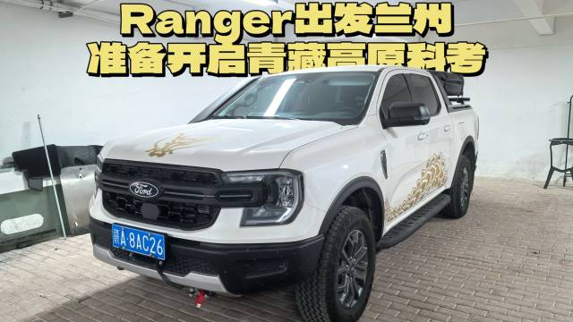 Ranger出发兰州，开启青藏高原科考