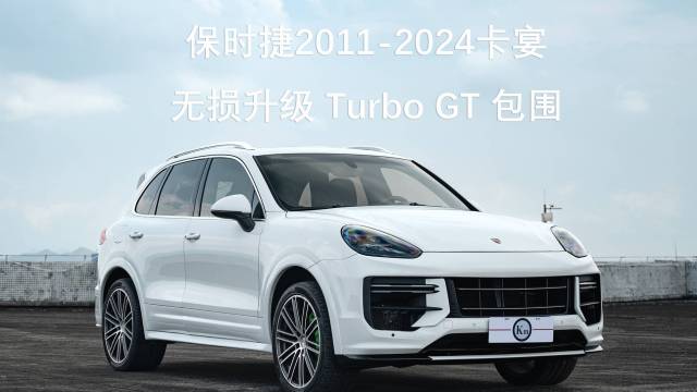 24款卡宴升级Turbo GT包围展示