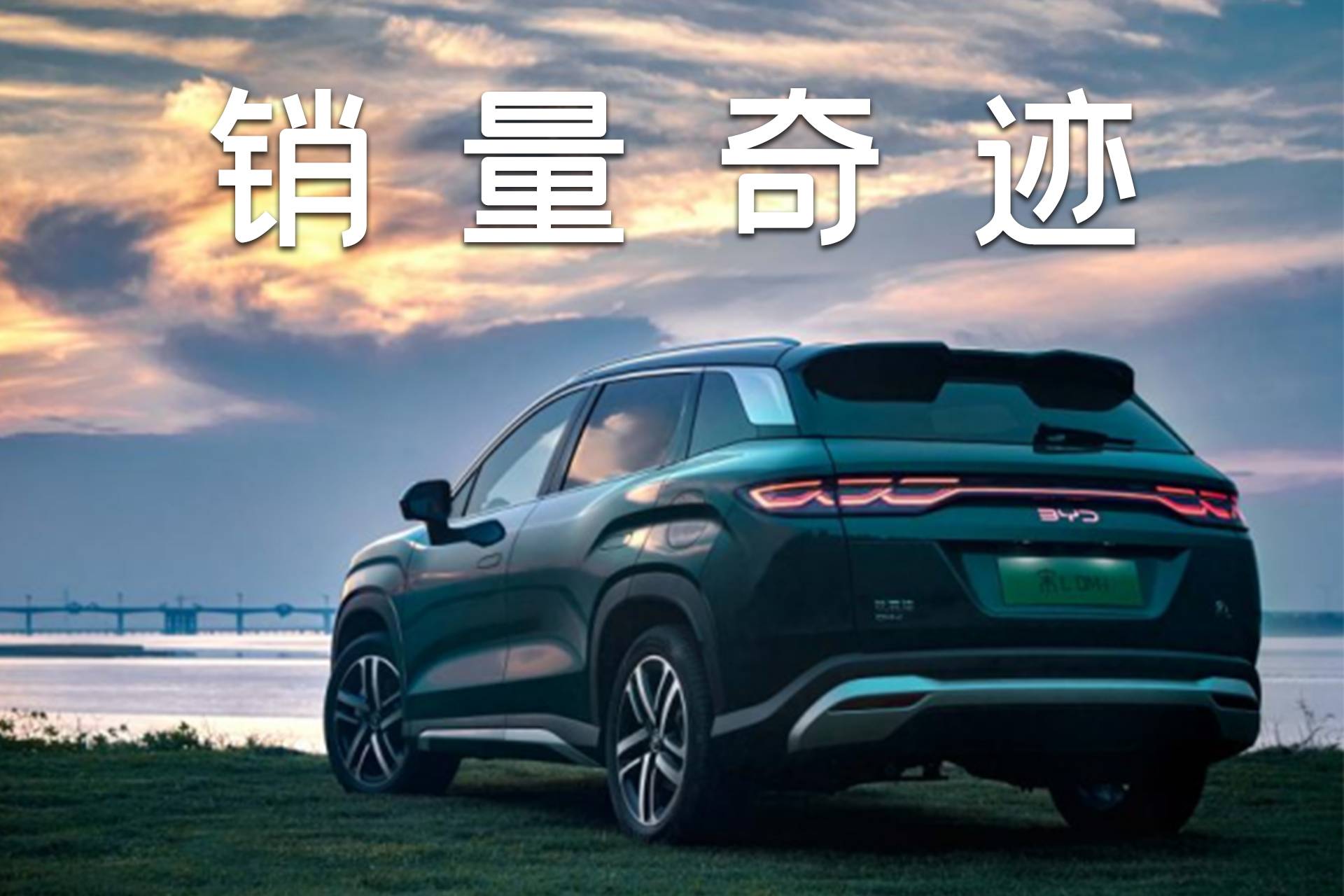 上市首周銷量破萬，比亞迪宋L DM-i強(qiáng)者恒強(qiáng)