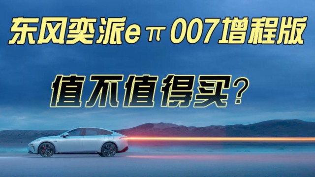 东风奕派eπ007增程版值不值得买？