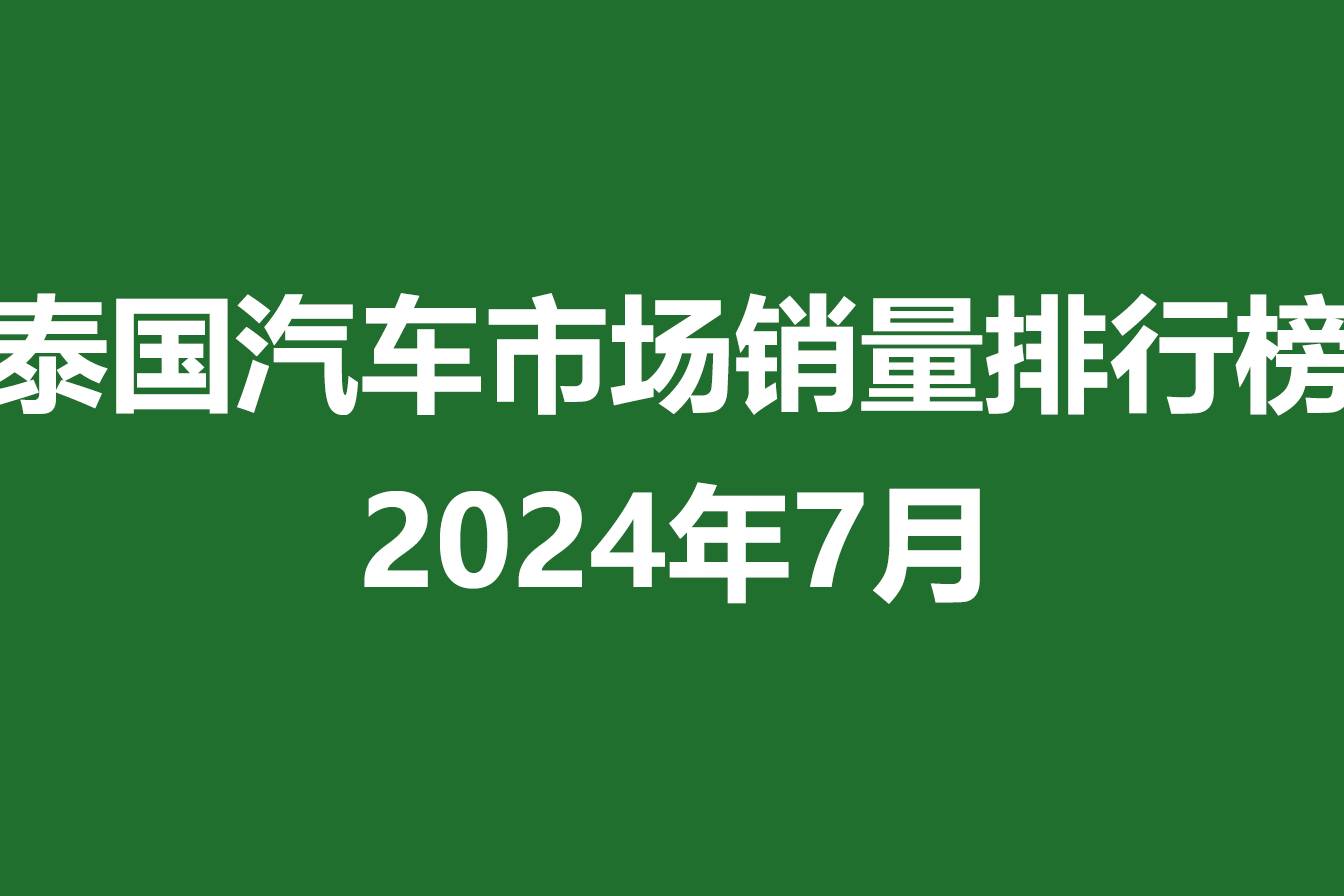 7月泰國(guó)汽車市場(chǎng)銷量排行榜