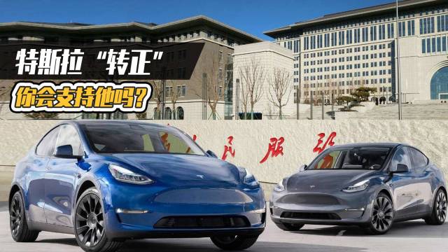 特斯拉Model Y“转正”，你支持吗？