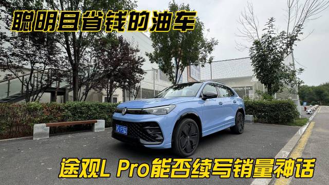 聪明的油车 途观L Pro能否征服消费者