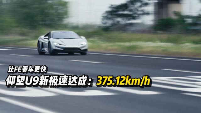 仰望U9新极速达成：375.12kph