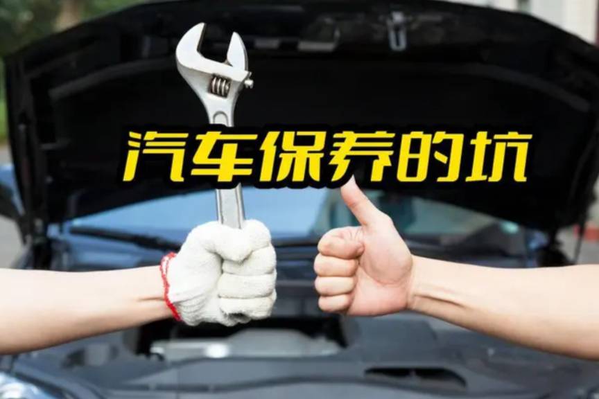 汽車(chē)保養(yǎng), 注意這幾個(gè)坑