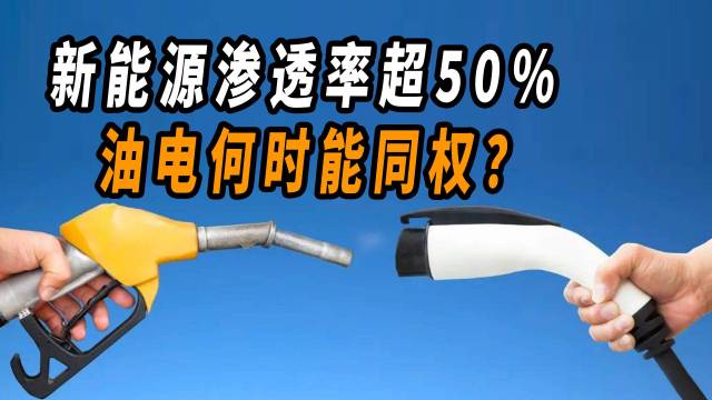 新能源渗透率超50%，油电何时能同权？