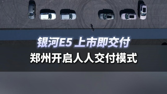 银河E5上市即交付，郑州开启人人交付模式