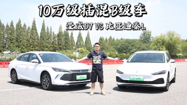 10万买国产插混轿车！还都是B级车