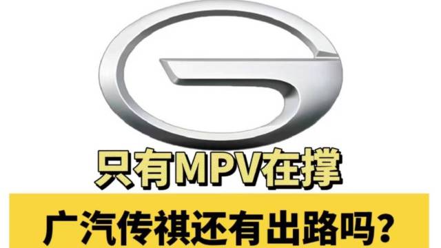 MPV占一多半销量 广汽传祺路在何方？