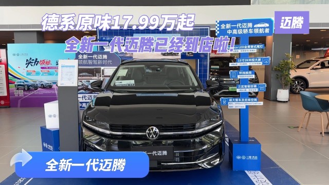 17.99万起 全新一代迈腾已经到店啦！