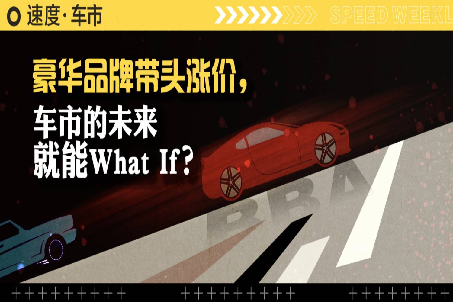 豪華品牌帶頭漲價，車市的未來就能What If？