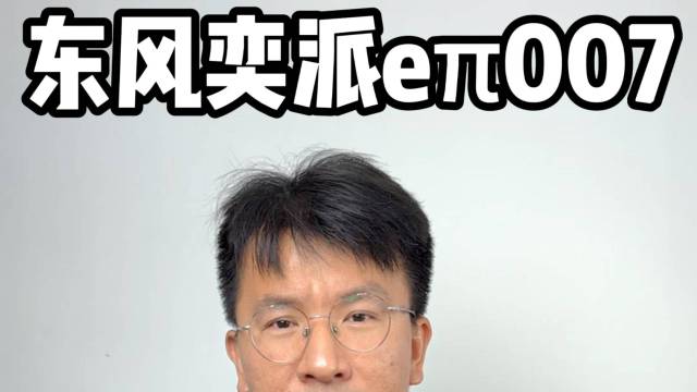 东风奕派007增程版上市 13.16万起