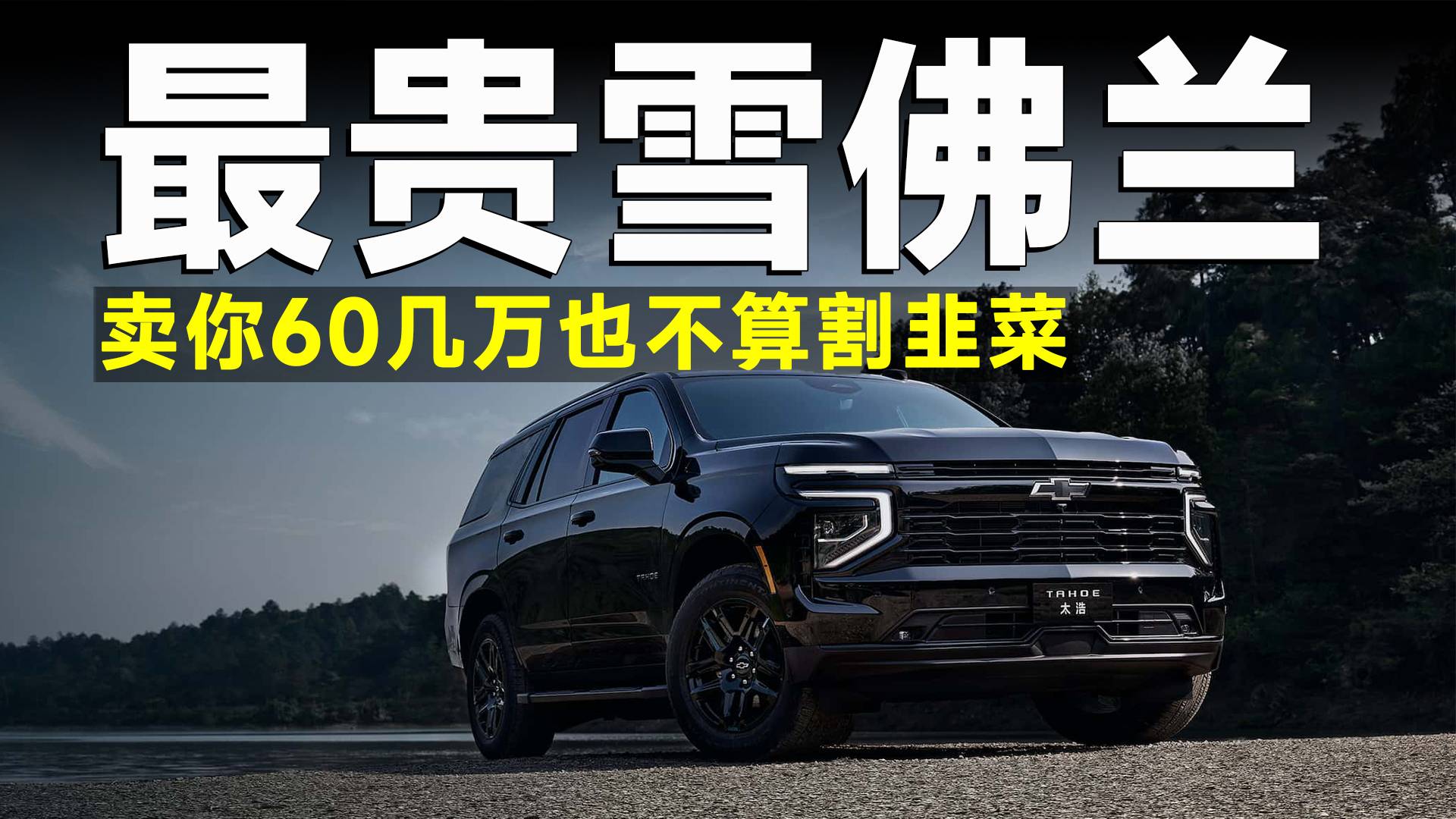 雪佛蘭新車在國內(nèi)敢賣65萬？看完實(shí)車，對不起我錯(cuò)了！