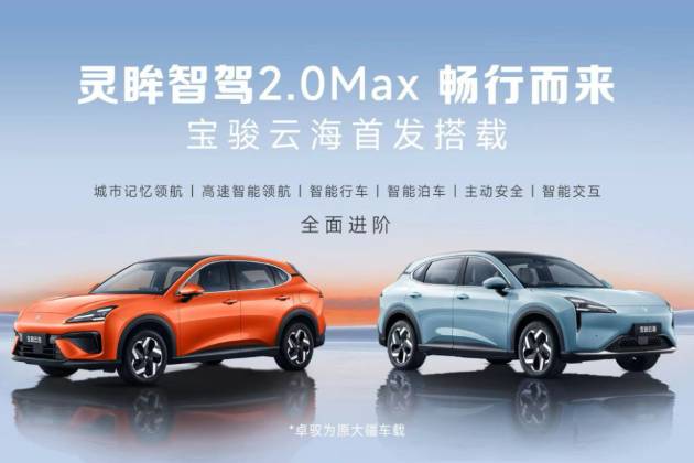 寶駿云海首發搭載靈眸智駕2.0 Max！