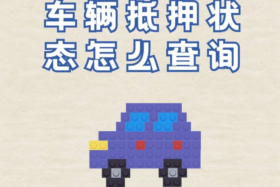 如何查詢(xún)車(chē)輛抵押情況？怎么看車(chē)輛有沒(méi)有被抵押？