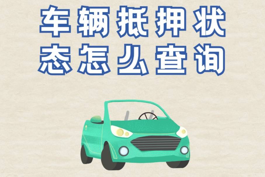 怎么查詢車輛是不是抵押狀態(tài)？抵押車有哪些風(fēng)險(xiǎn)？